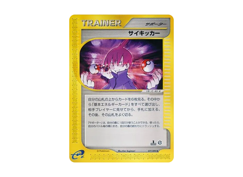 サイキッカー
