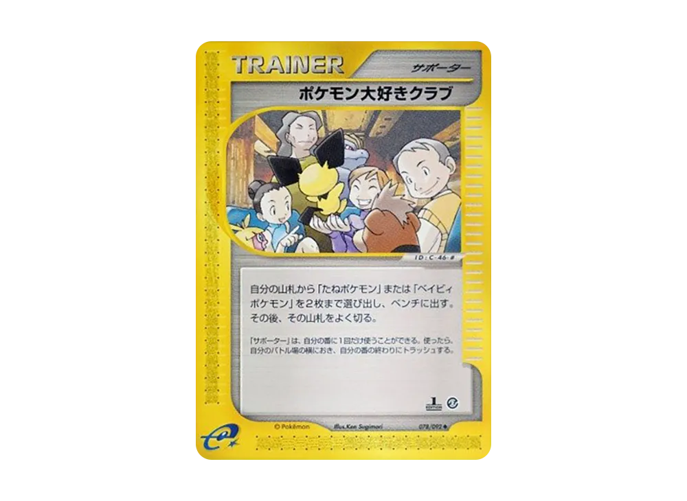ポケモン大好きクラブ