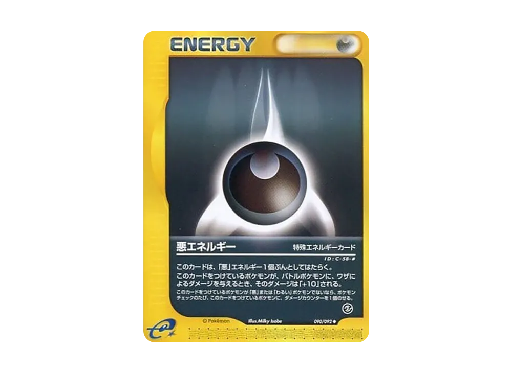 悪エネルギー