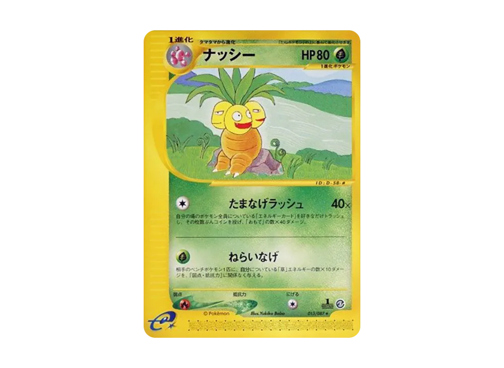 ナッシー