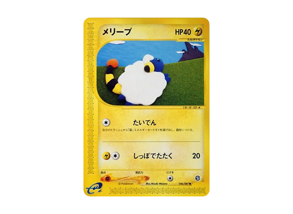 メリープ