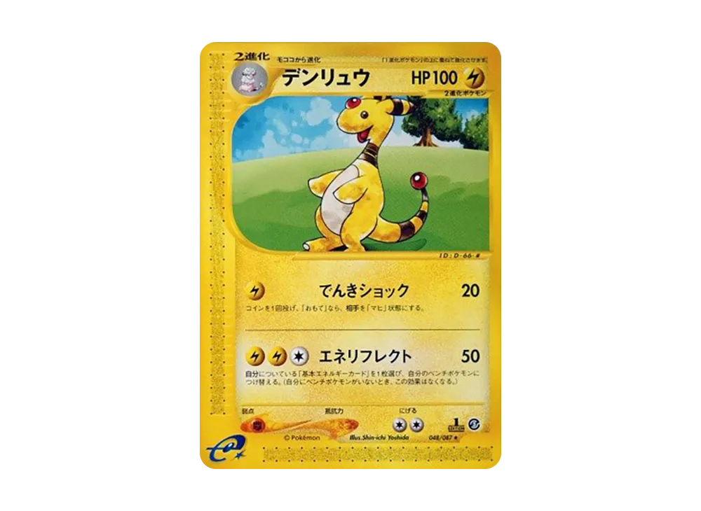 デンリュウ