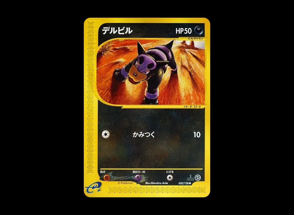 デルビル