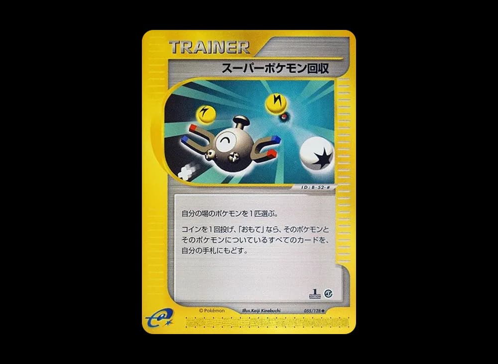 スーパーポケモン回収