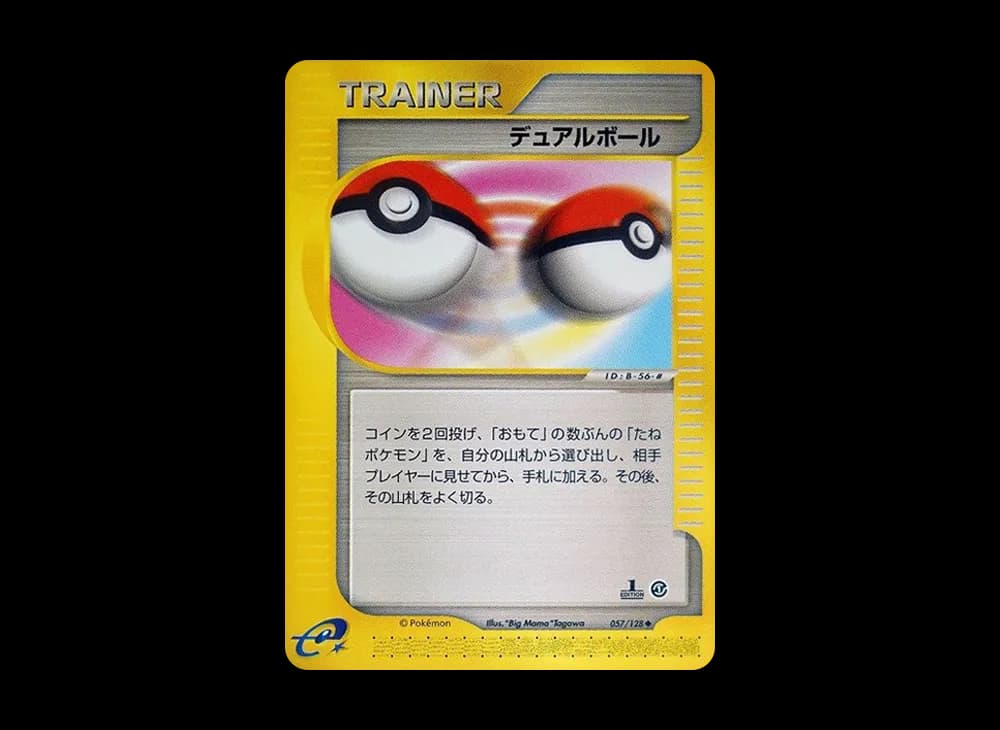 デュアルボール