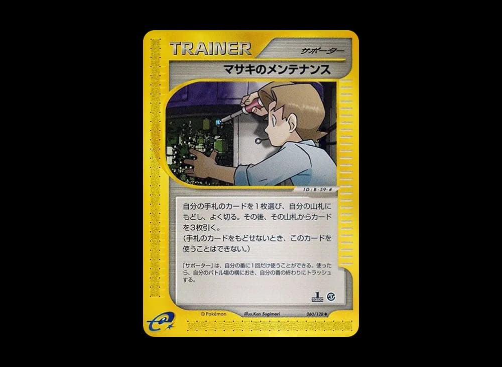 マサキのメンテナンス