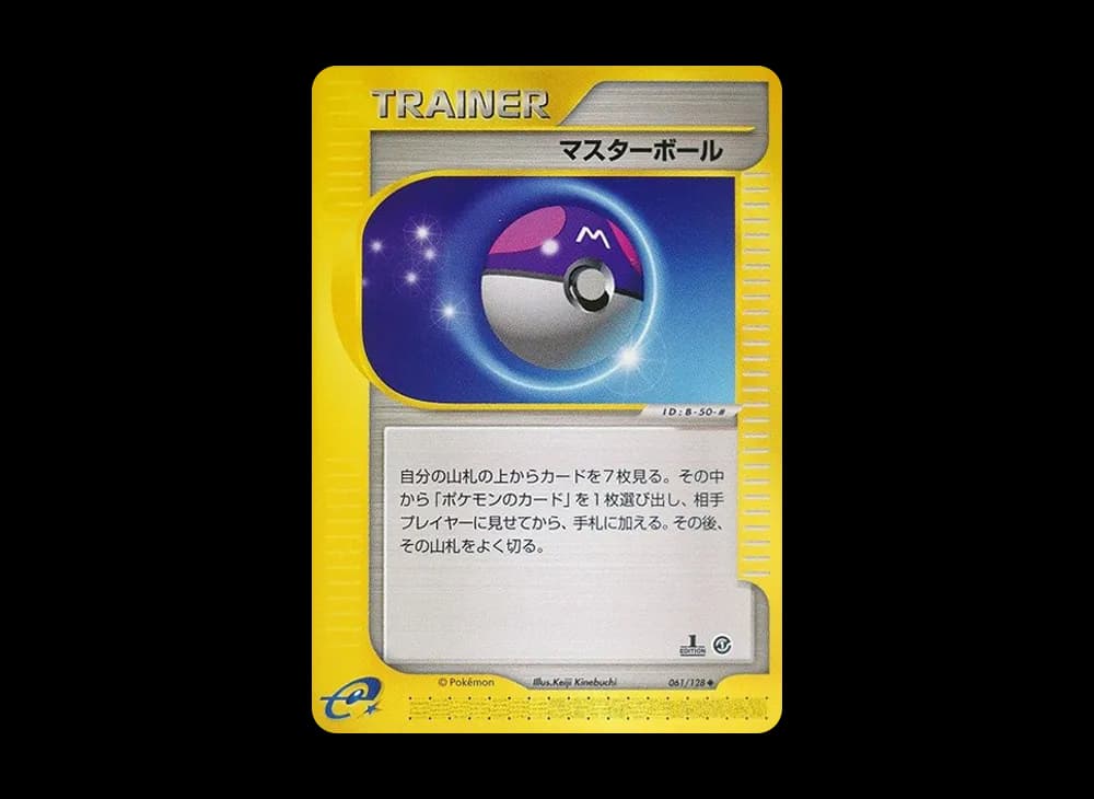 マスターボール