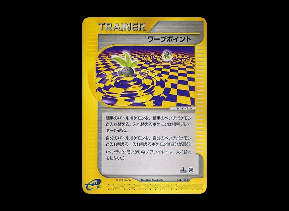 ワープポイント
