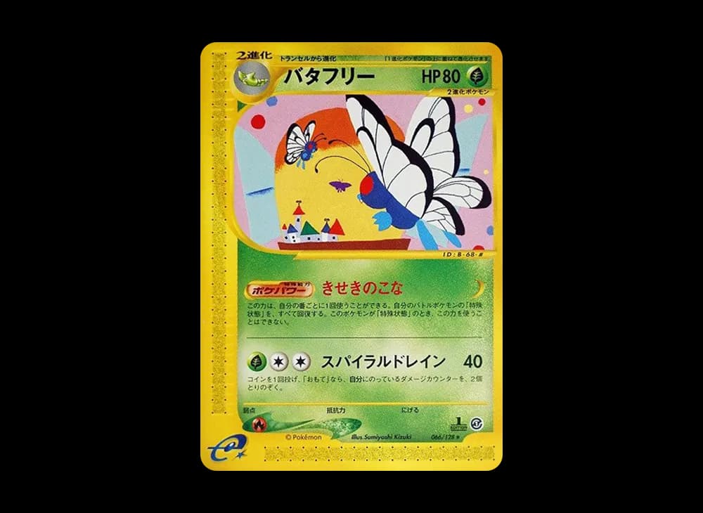 バタフリー