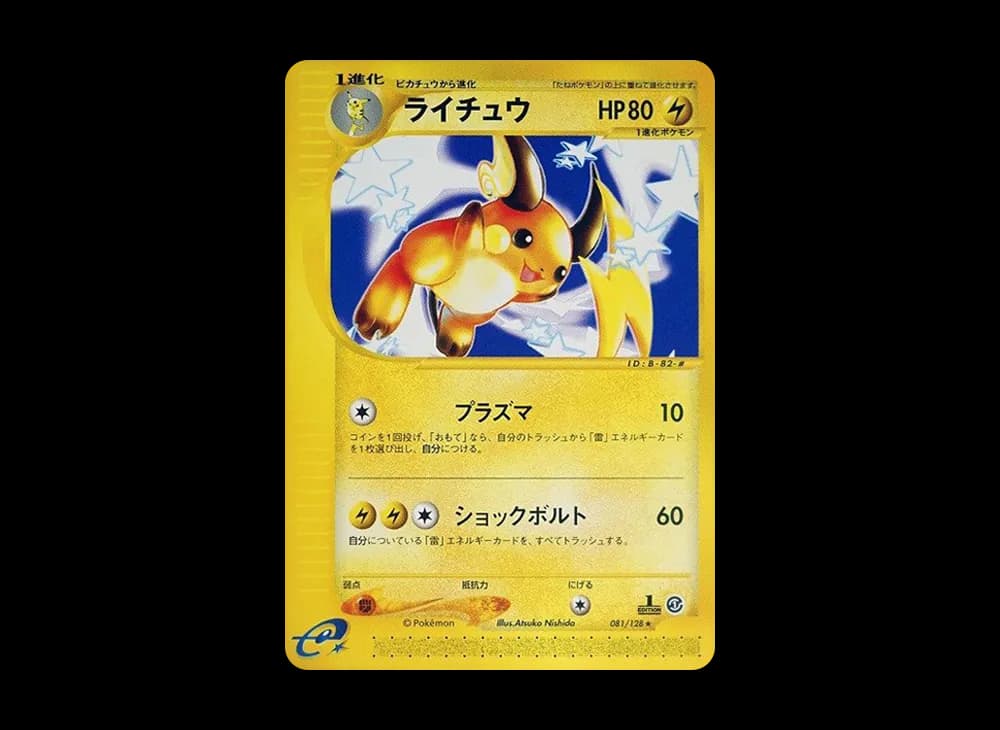 ライチュウ