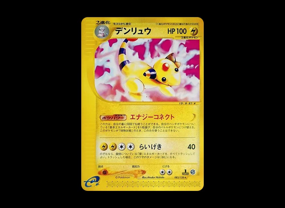 デンリュウ
