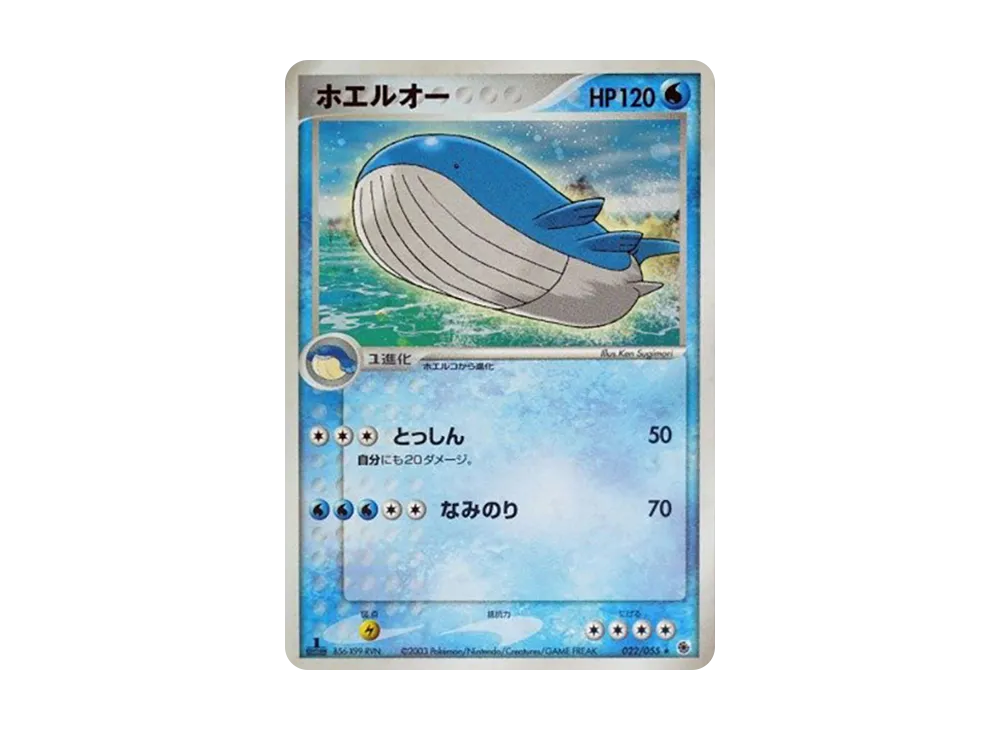 ホエルオー
