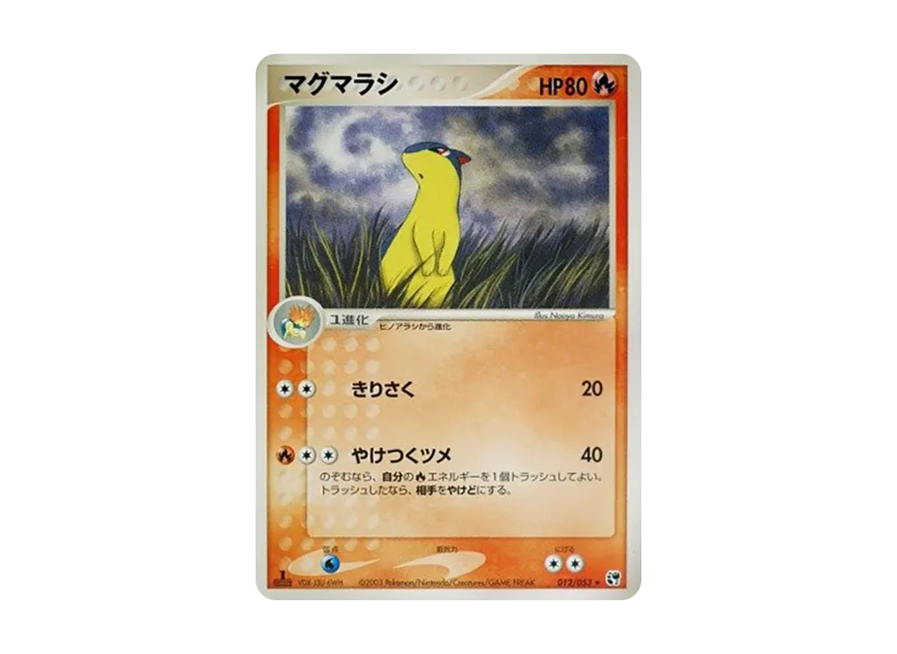 マグマラシ
