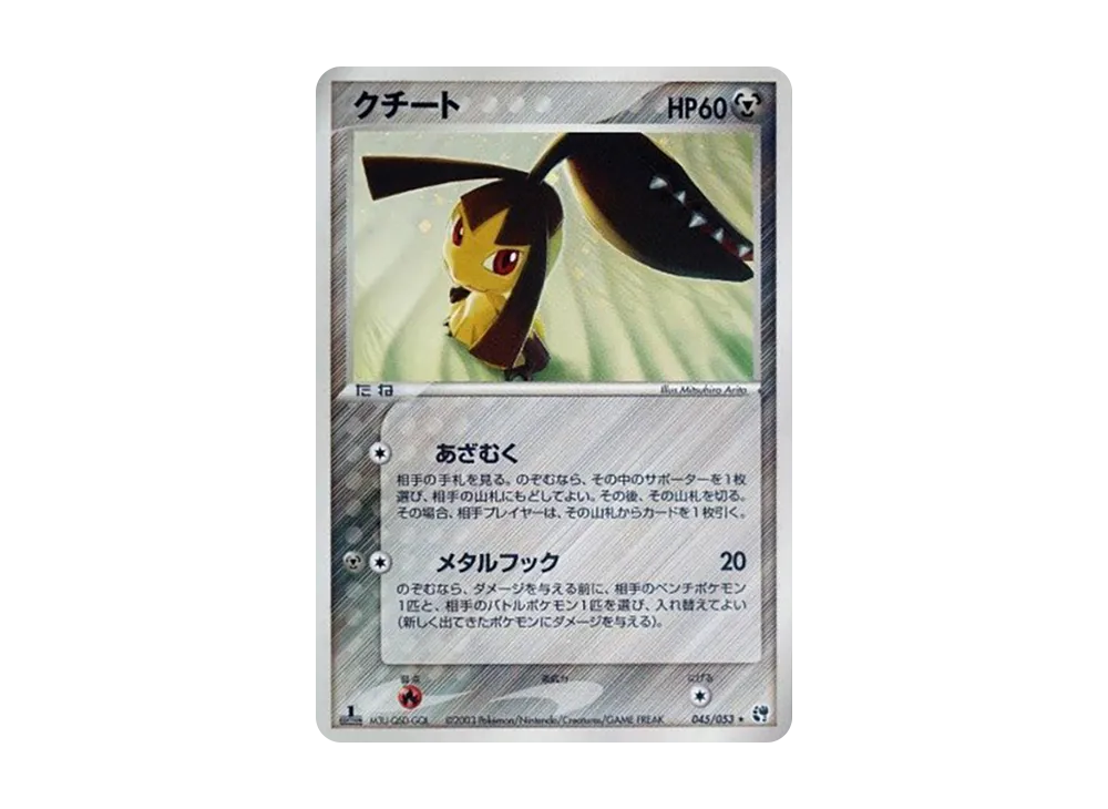 クチート