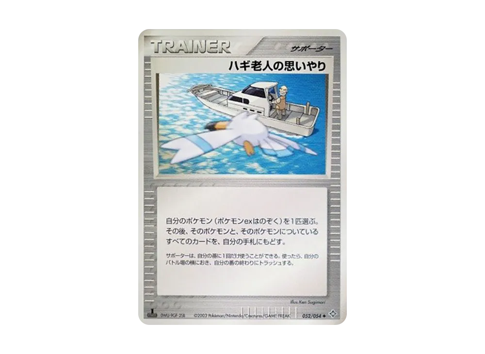 ハギ老人の思いやり