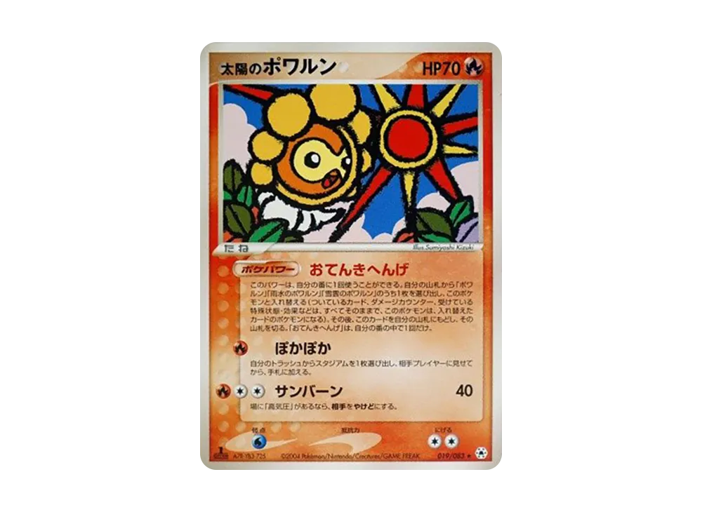 太陽のポワルン