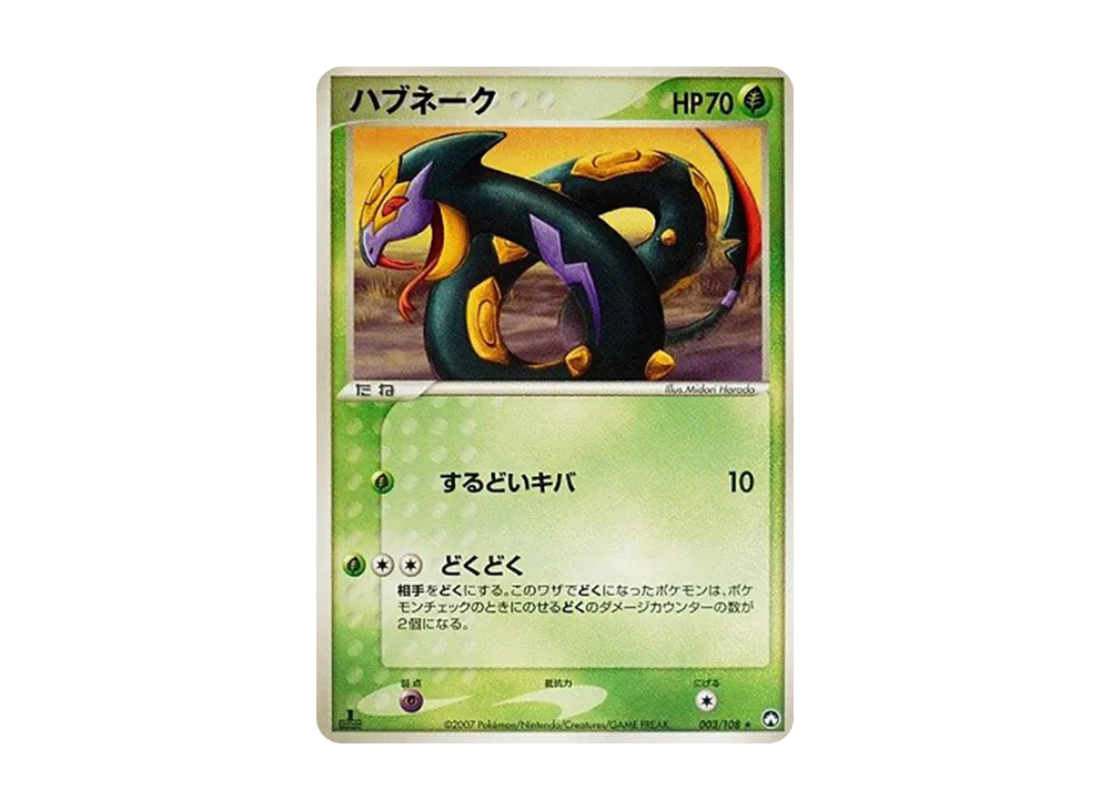 ハブネーク