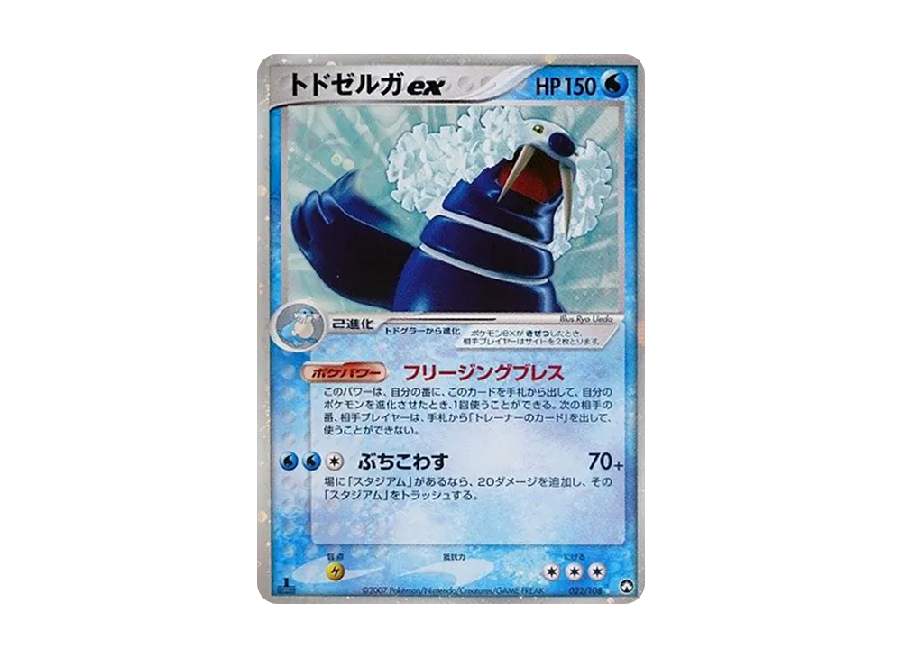 トドゼルガex ☆