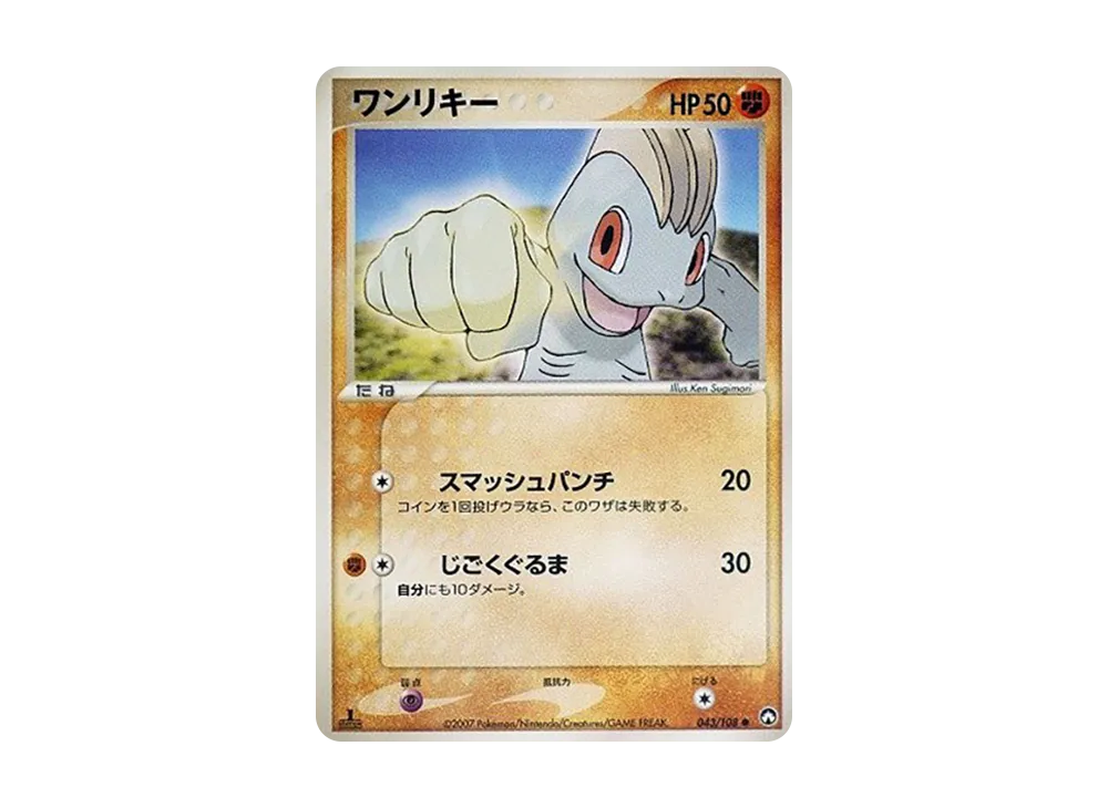 ワンリキー