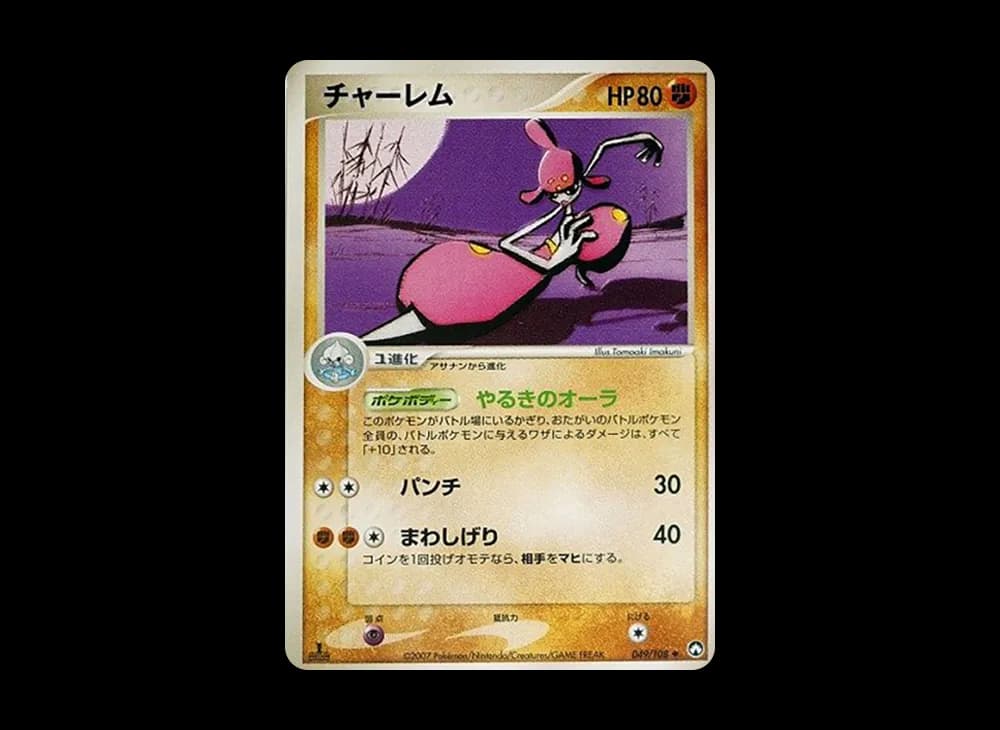 チャーレム