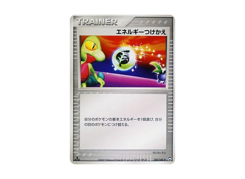 エネルギーつけかえ