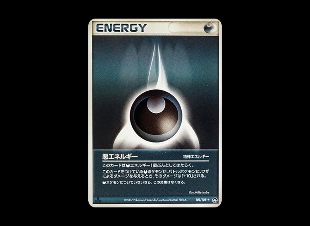 悪エネルギー