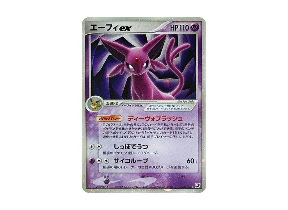 エーフィex ☆ [PCG4 041/106](拡張パック「金の空、銀の海」)