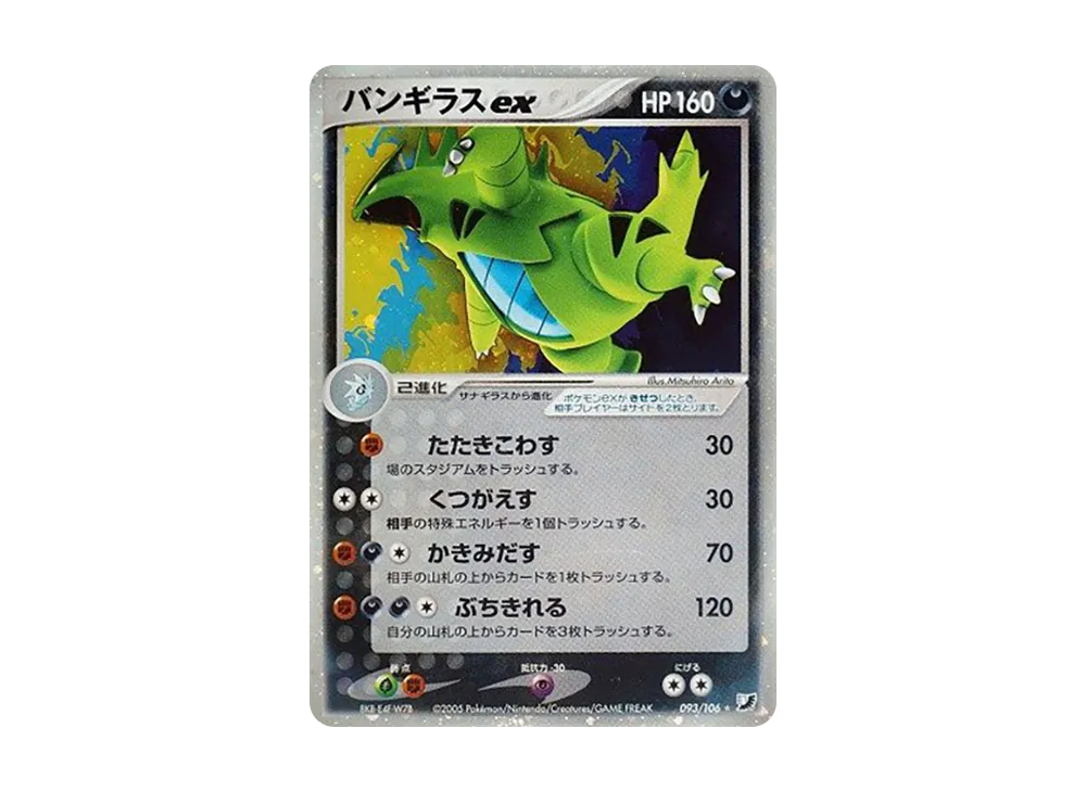 バンギラスex ☆