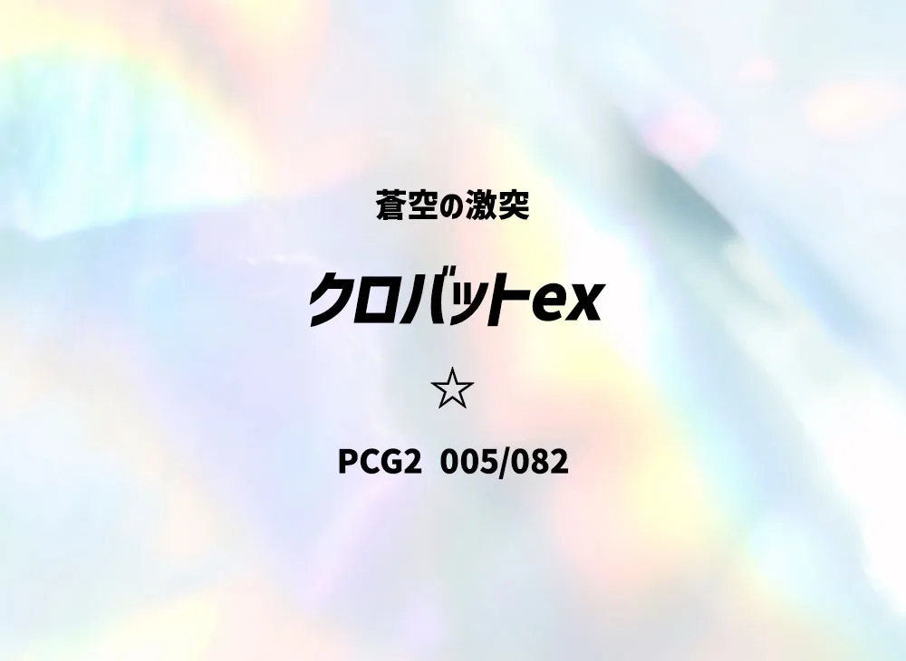 クロバットex ☆