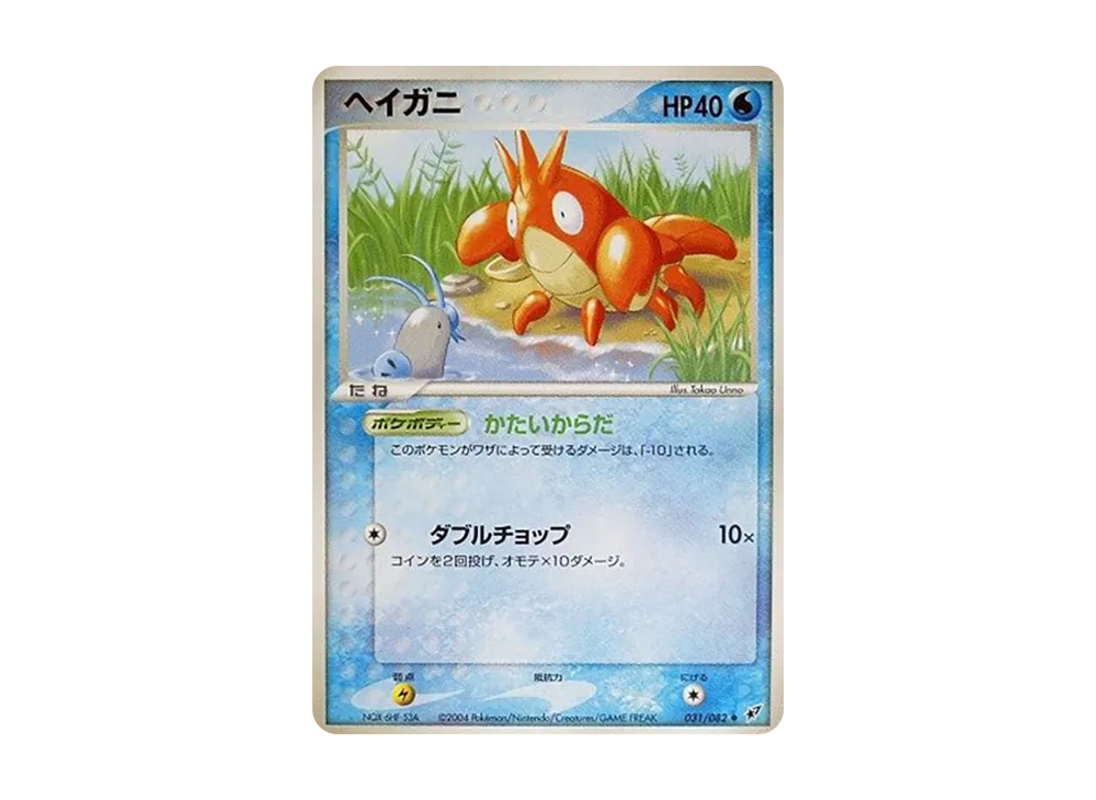 ヘイガニ