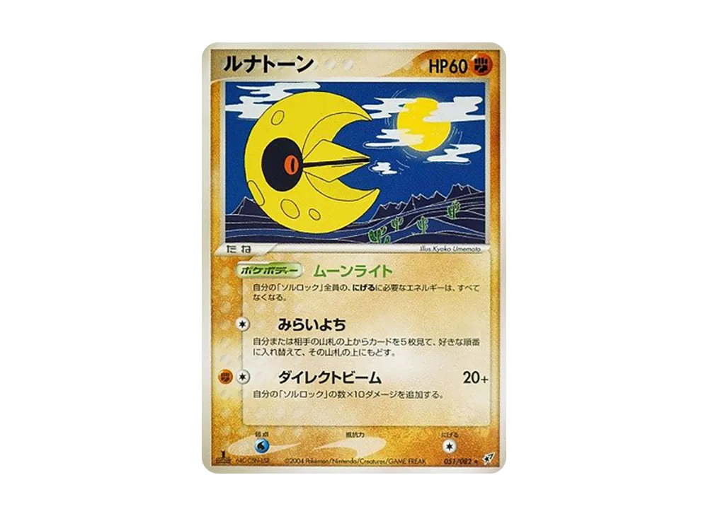 ルナトーン