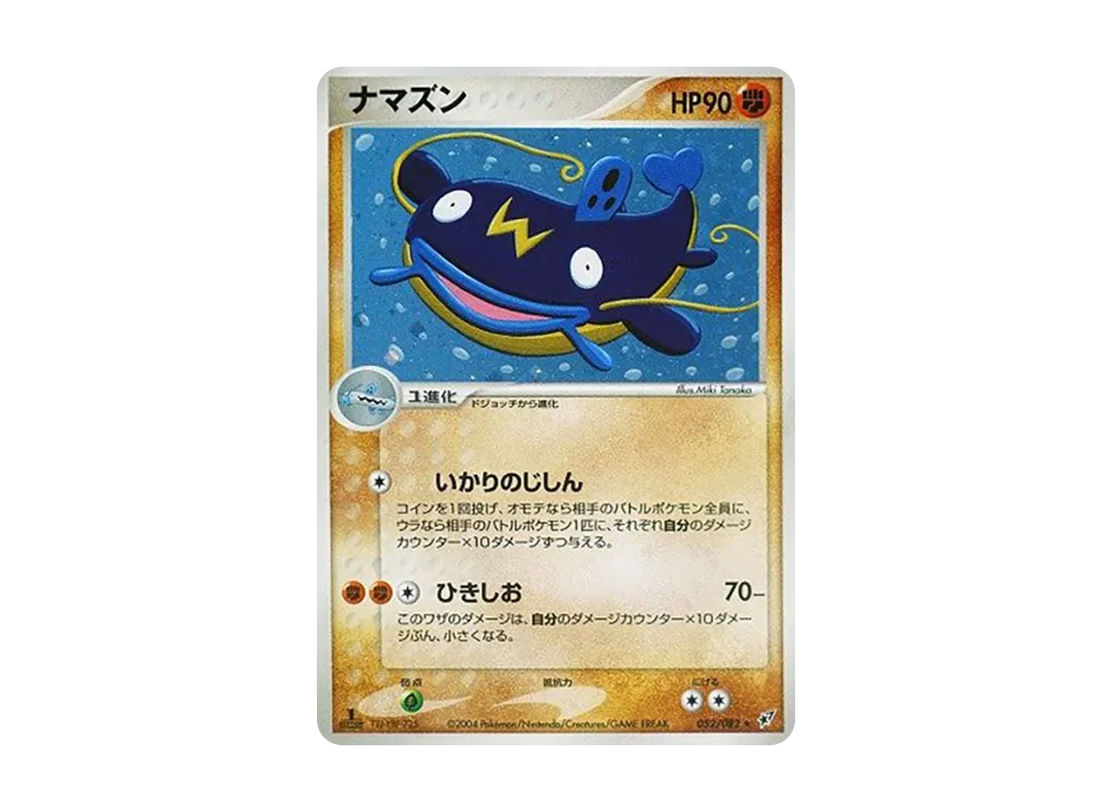 ナマズン