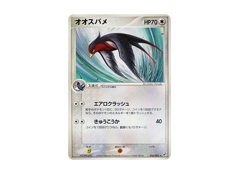 オオスバメ