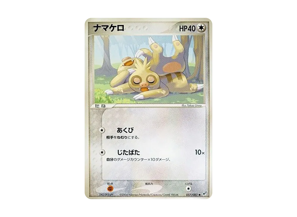 ナマケロ