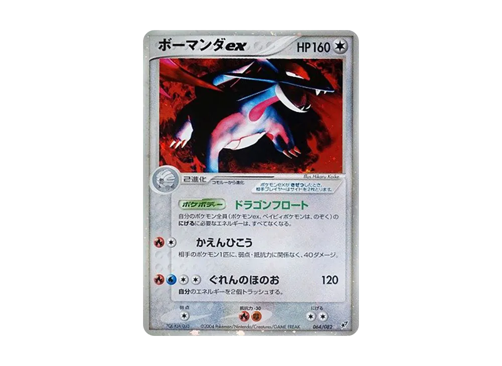 ボーマンダex ☆