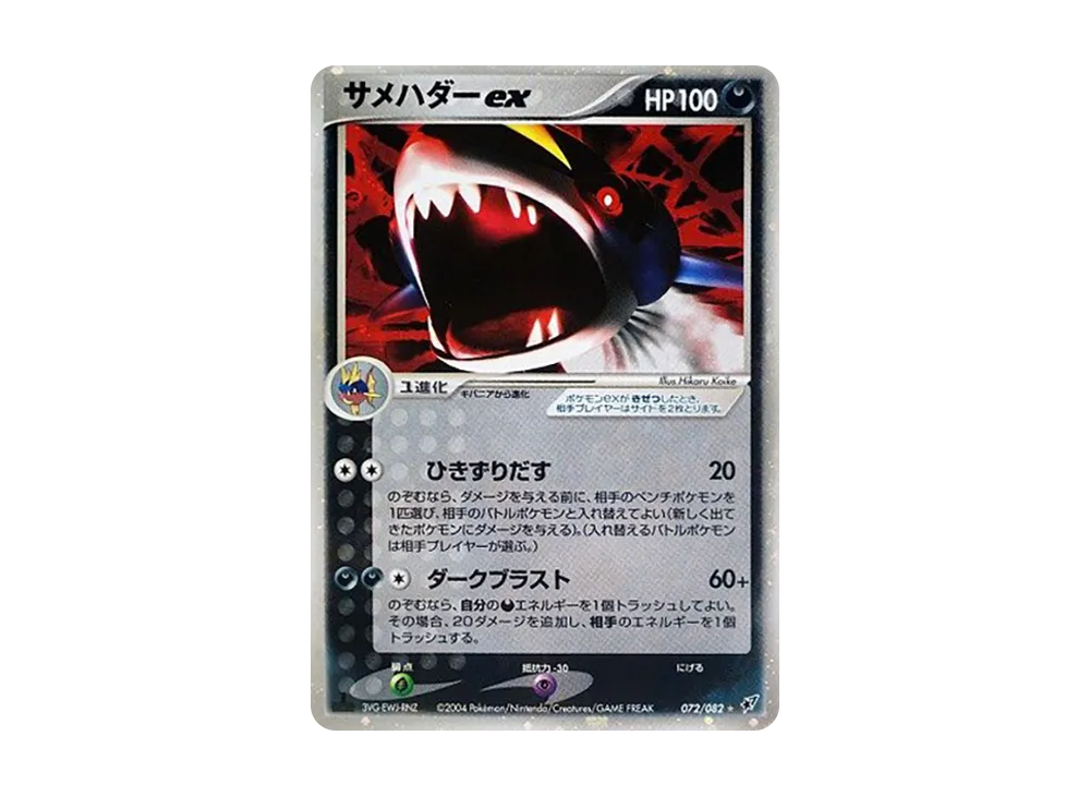 サメハダーex ☆