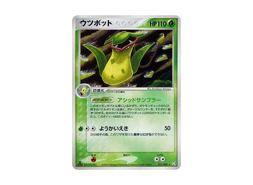 ウツボット