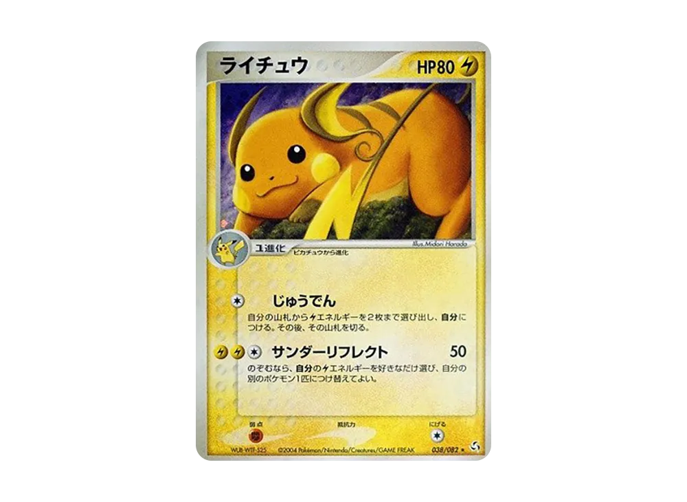 ライチュウ