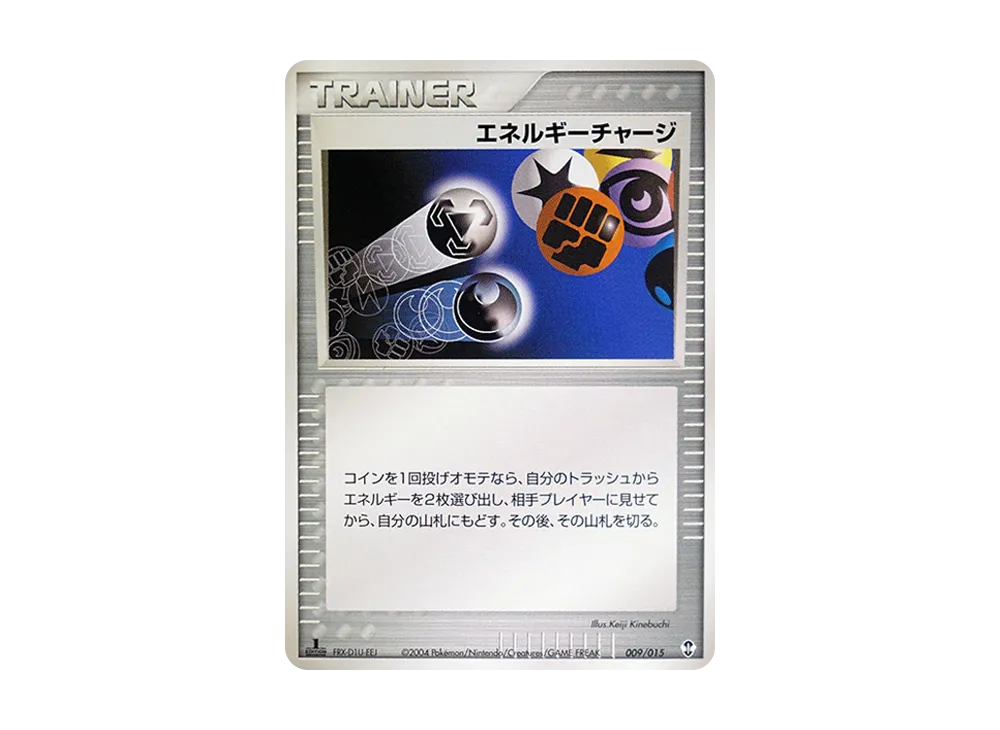 エネルギーチャージ