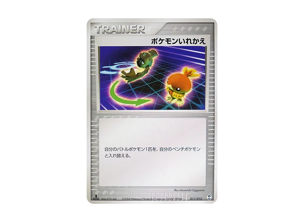 ポケモンいれかえ