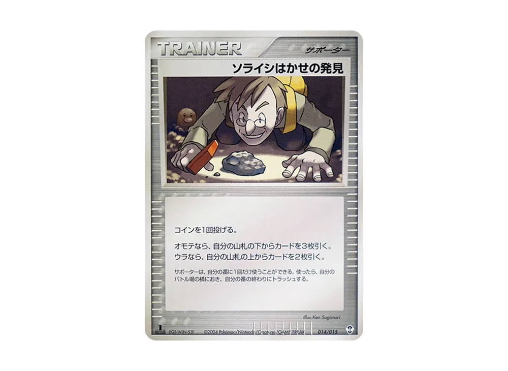 ソライシはかせの発見
