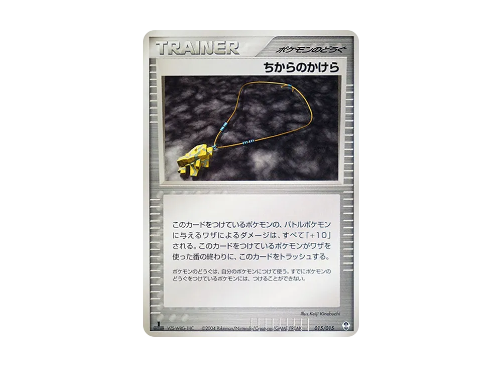ちからのかけら