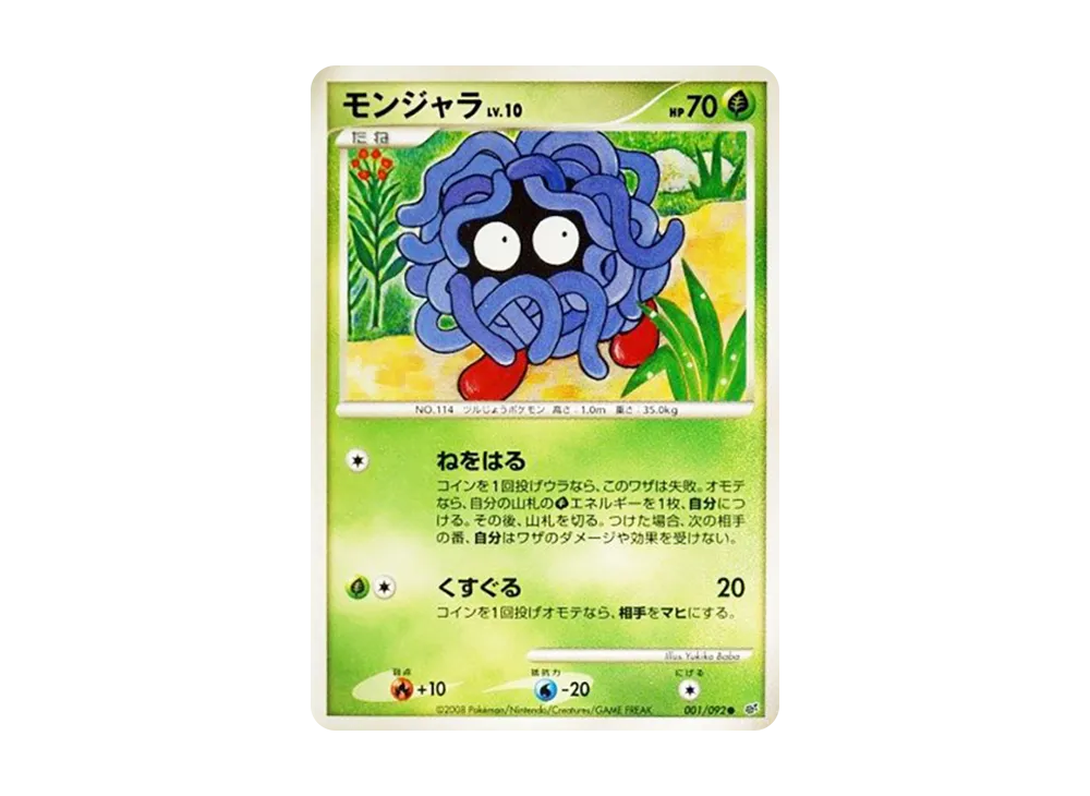 モンジャラ ● :1ED [DP6 001/092](拡張パック「破空の激闘」)