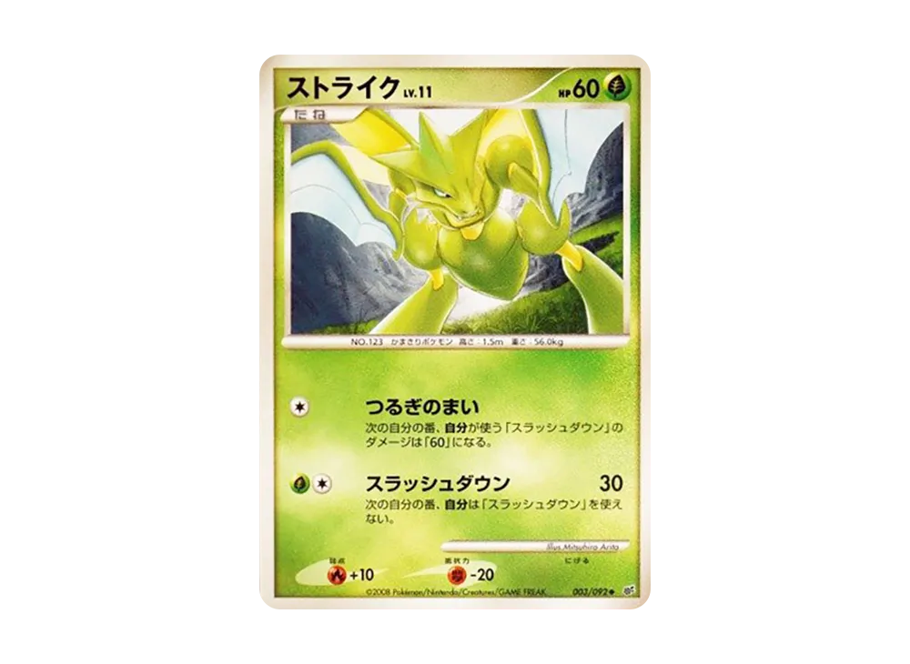 ストライク ◆ :1ED [DP6 003/092](拡張パック「破空の激闘」)