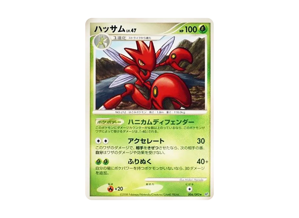 ハッサム ★ :1ED [DP6 004/092](拡張パック「破空の激闘」)