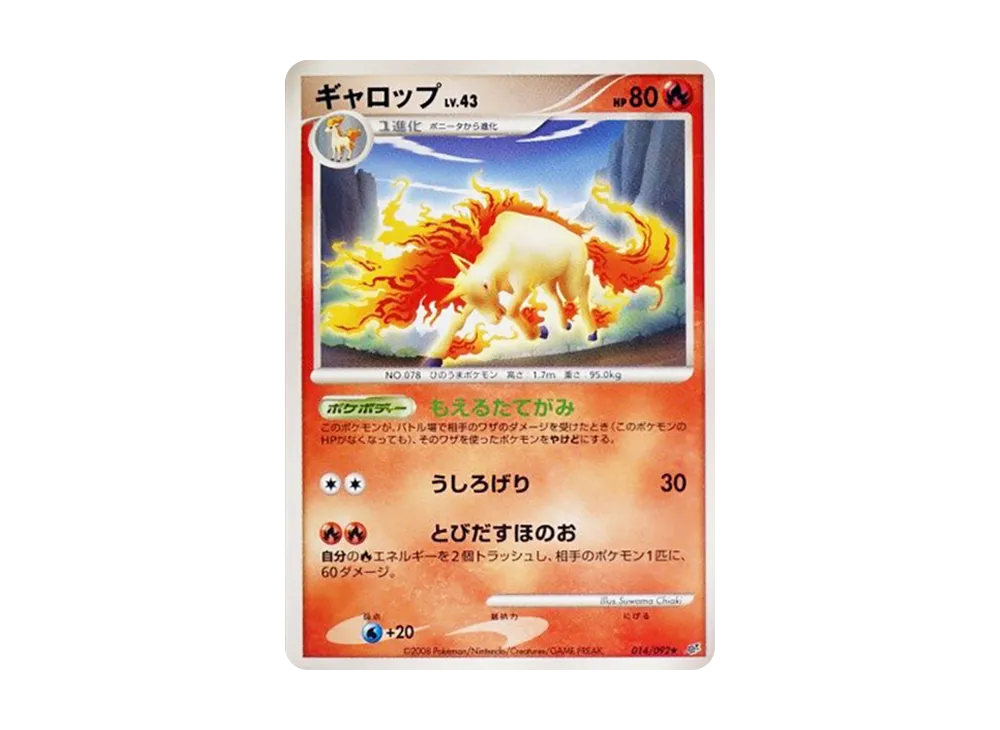 ギャロップ ★ :1ED [DP6 014/092](拡張パック「破空の激闘」)