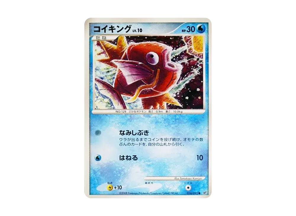 コイキング ● :1ED [DP6 016/092](拡張パック「破空の激闘」)