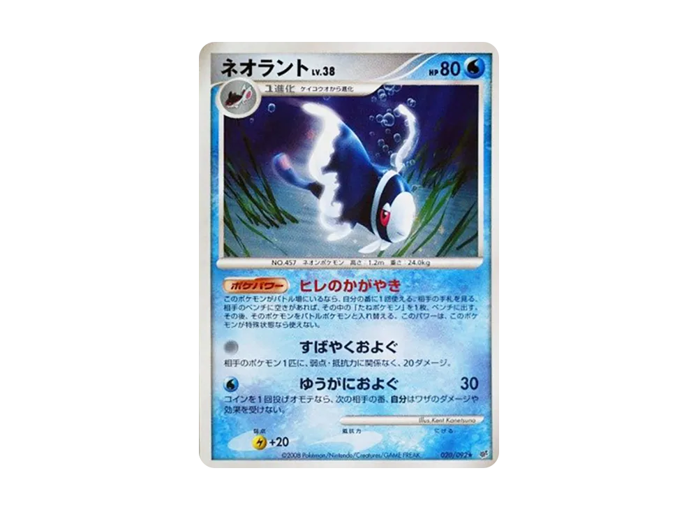 ネオラント ★ :1ED [DP6 020/092](拡張パック「破空の激闘」)