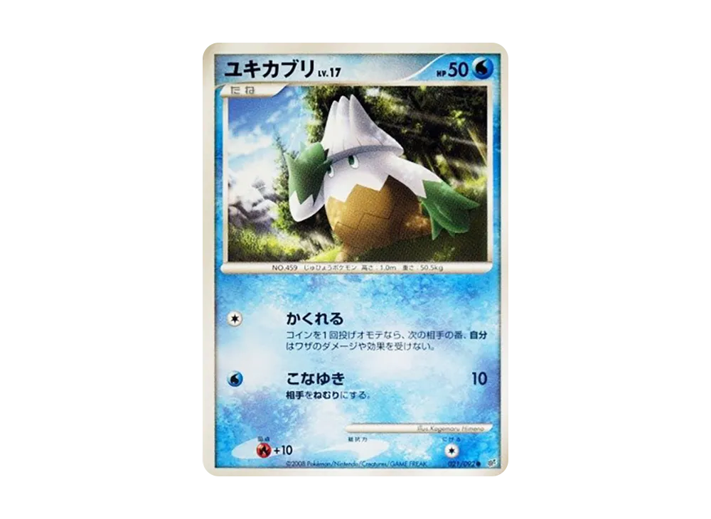 ユキカブリ ● :1ED [DP6 021/092](拡張パック「破空の激闘」)