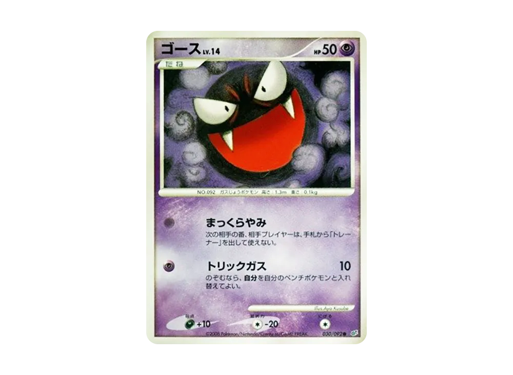 ゴース ● :1ED [DP6 030/092](拡張パック「破空の激闘」)